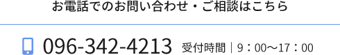 お電話でのお問い合わせ