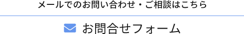 メールでのお問い合わせ