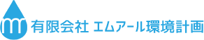 有限会社エムアール環境計画